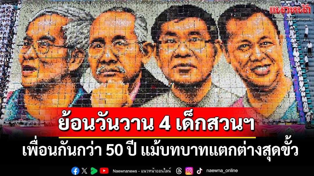 ย้อนวันวาน‘4 เด็กสวนกุหลาบ’ เพื่อนกันกว่า 50 ปี แม้บทบาทแตกต่างสุดขั้ว