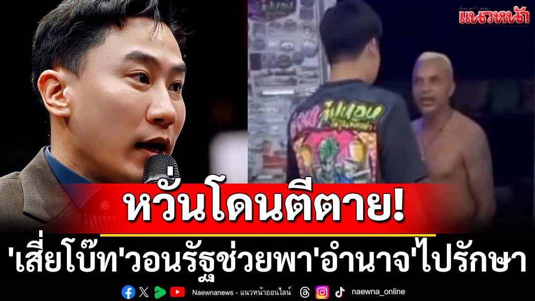 หวั่นโดนตีตาย! 'เสี่ยโบ๊ท'วอนรัฐช่วยพา'อำนาจ'ไปรักษา