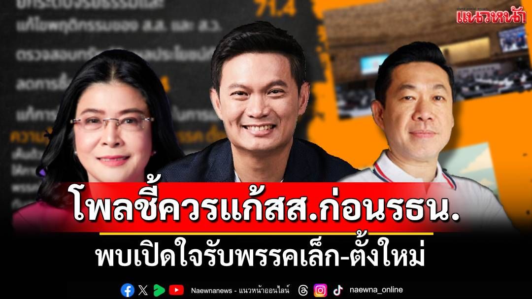 โพลเผยปชช. จี้แก้พฤติกรรม สส.ก่อนรธน. พบเปิดใจรับพรรคเล็ก-ตั้งใหม่