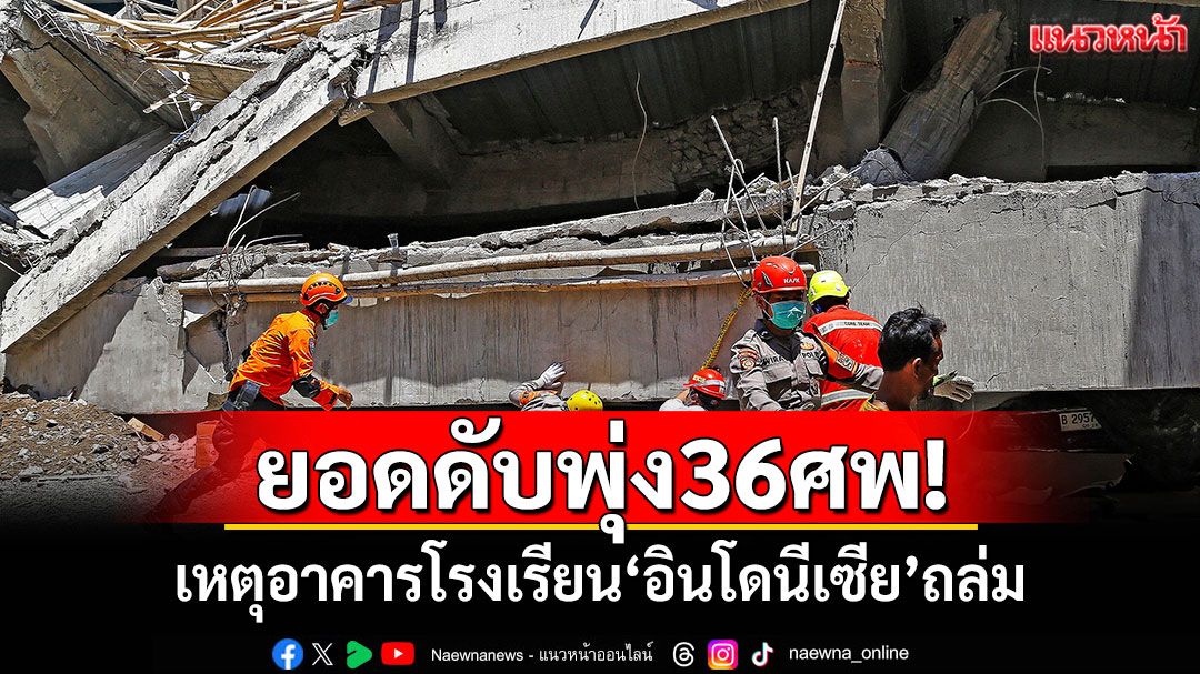 ยอดดับพุ่ง36ศพ! เหตุอาคารโรงเรียน'อินโดนีเซีย'ถล่ม เร่งหาผู้สูญหายต่อเนื่อง
