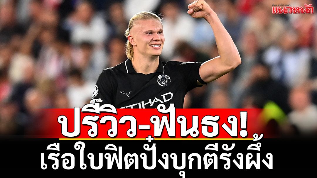ปรีวิว-ฟันธง! เรือใบฟิตปั๋งบุกตีรังผึ้ง