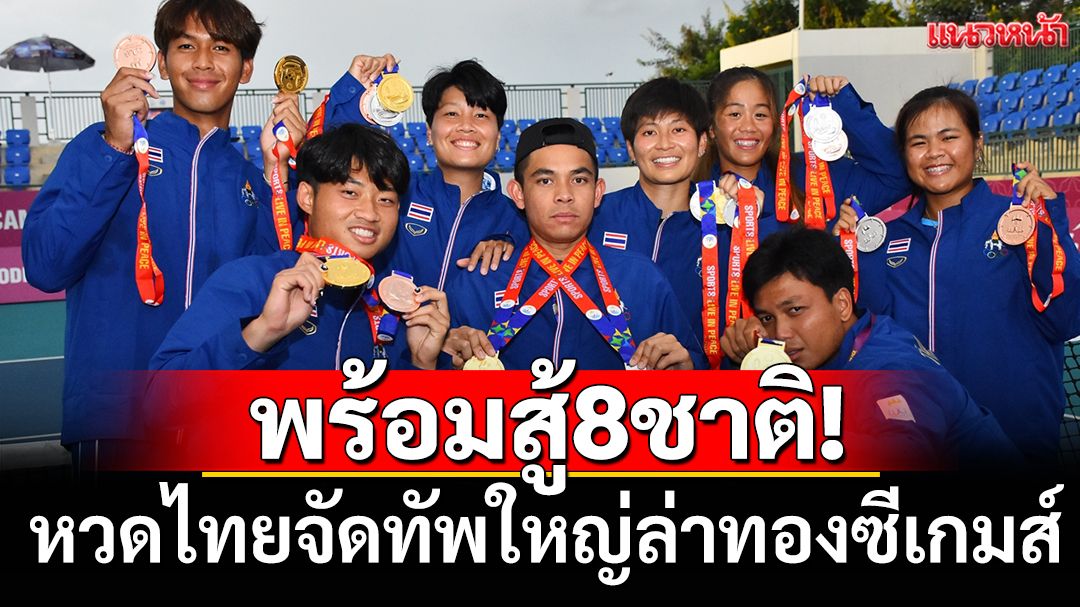 พร้อมสู้8ชาติ! หวดไทยจัดทัพใหญ่ล่าทองซีเกมส์