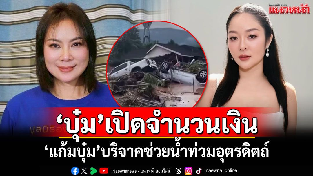 'บุ๋ม ปนัดดา'เปิดจำนวนเงิน 'แก้มบุ๋ม'บริจาคค่าน้ำมันรถตักรถขุดช่วยน้ำท่วม