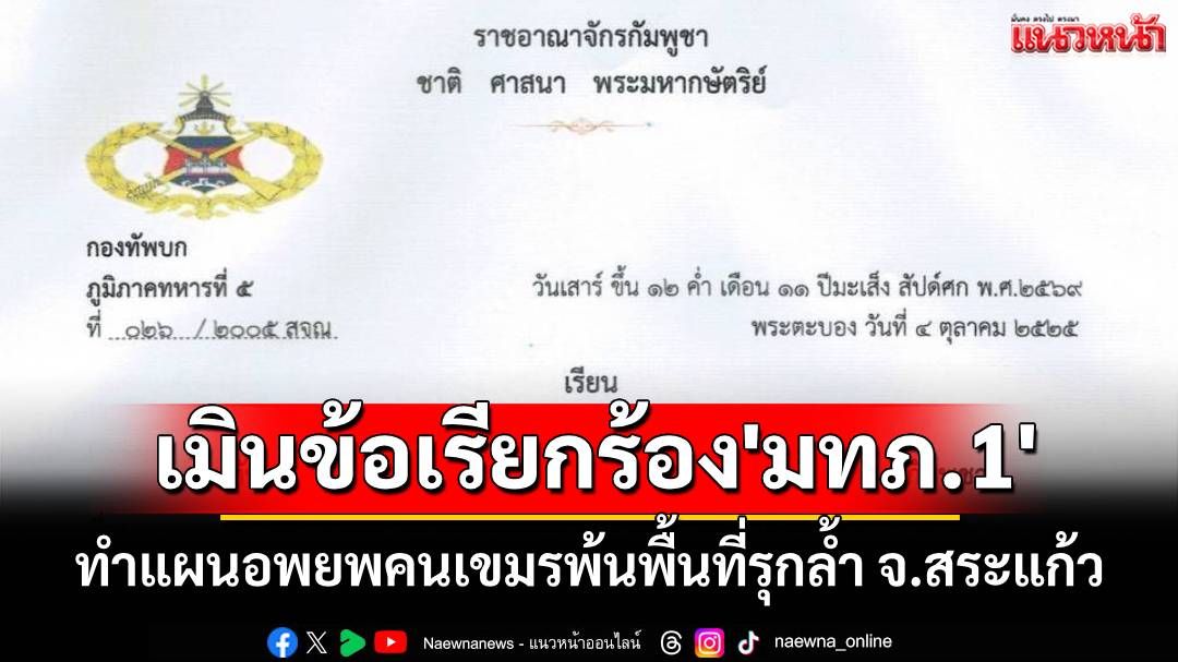'เขมร'เมินข้อเรียกร้อง'มทภ.1'ทำแผนอพยพคนกัมพูชาพ้นพื้นที่รุกล้ำ จ.สระแก้ว ภายใน 7 ต.ค.