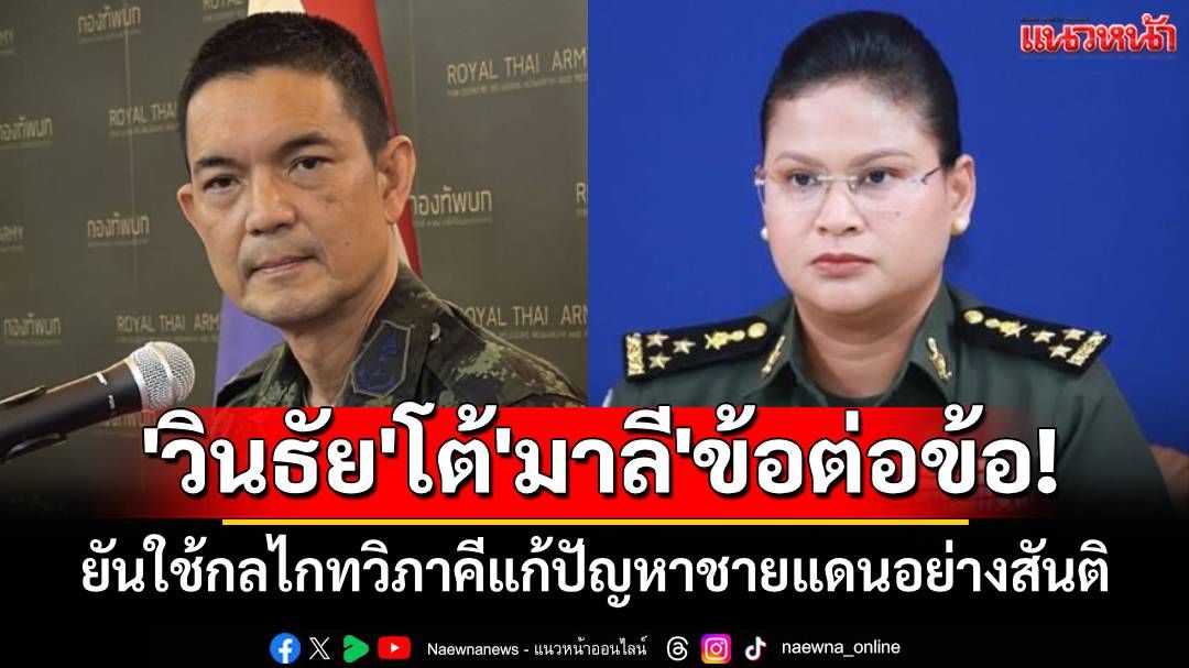 'วินธัย'โต้'มาลี'ข้อต่อข้อ! ยันใช้กลไกทวิภาคีในการแก้ไขปัญหาชายแดนอย่างสันติ