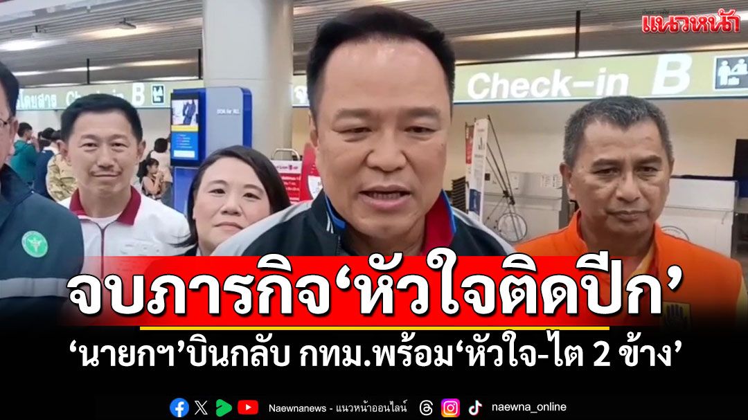 จบภารกิจ'หัวใจติดปีก' 'นายกฯ'บินกลับ กทม.พร้อม'หัวใจ-ไต 2 ข้าง'