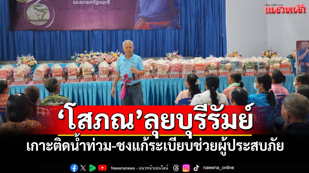 'โสภณ'ลุยบุรีรัมย์ เกาะติดน้ำท่วม-ชงแก้ระเบียบช่วยผู้ประสบภัย