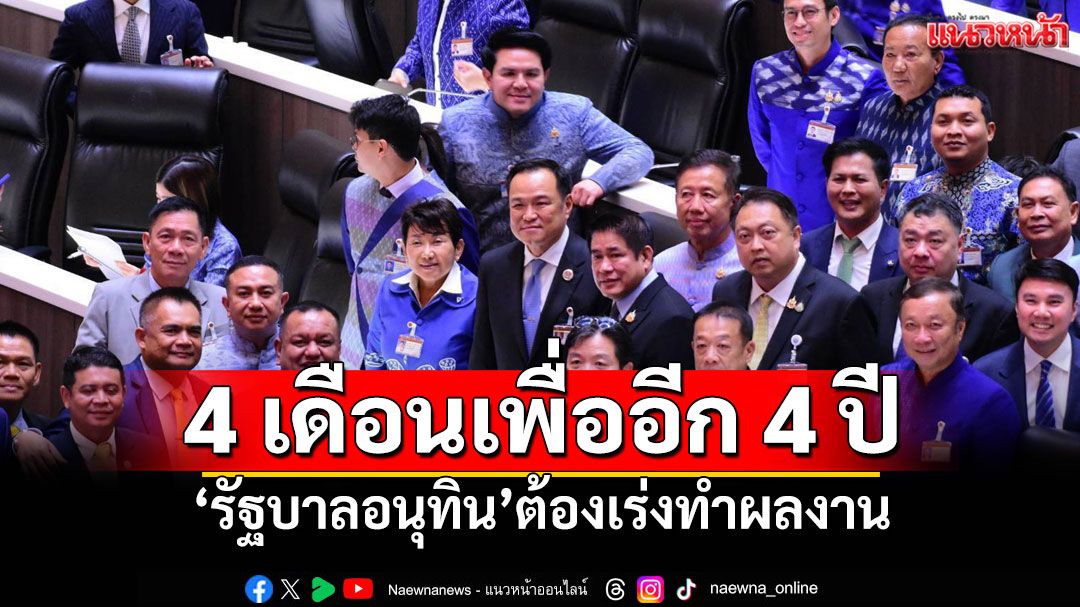 แนวหน้าวิเคราะห์ : 4 เดือนเพื่ออีก 4 ปี ‘รัฐบาลอนุทิน’ต้องเร่งทำผลงาน