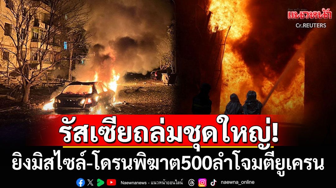 รัสเซียประเคนมิสไซล์-โดรน500ลำถล่มยูเครน ลุกล้ำเขตน่านฟ้า'โปแลนด์'