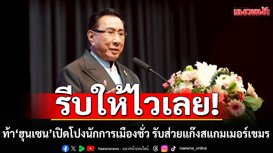 'ดร.อาทิตย์' ท้า 'ฮุนเซน' เปิดโปงนักการเมืองชั่ว รับส่วยแก๊งสแกมเมอร์เขมร ชงเสนอใช้จริยธรรมจัดการ