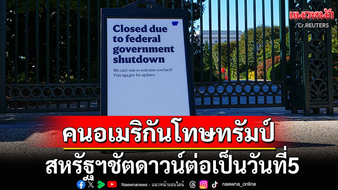 สหรัฐฯชัตดาวน์ต่อเป็นวันที่5! โพลชี้'ชาวอเมริกัน'เริ่มเครียด-โทษทรัมป์