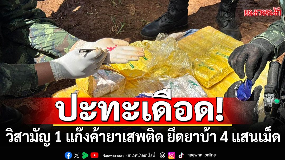 ปะทะเดือด! ทหารม้ากับแก๊งค้ายาเสพติด โดนวิสามัญดับ 1  ยึดยาบ้า 4 แสนเม็ด