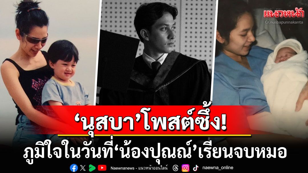 'นุสบา'โพสต์ซึ้งถึง'น้องปุณณ์' ภูมิใจในวันที่ลูกชายเรียนจบหมอ
