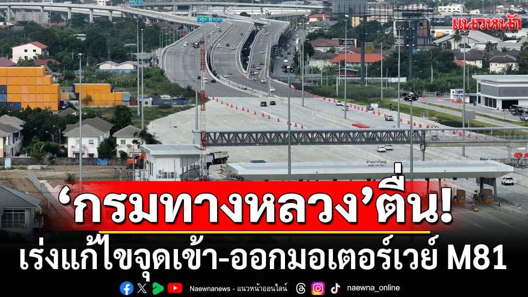 'กรมทางหลวง'ตื่น! เร่งแก้ไขป้ายบอกทาง หลังคนหลงเข้ามอเตอร์เวย์ M81 บางใหญ่-กาญจนบุรี