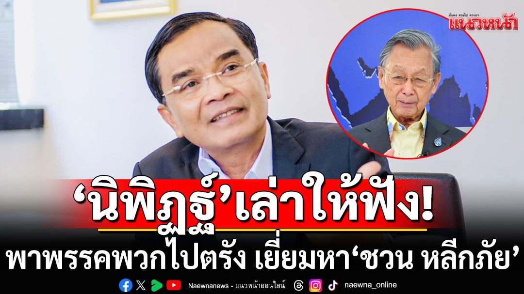 'นิพิฏฐ์' เล่าให้ฟัง พาพรรคพวกไปตรัง เยี่ยมหา'ชวน หลีกภัย'