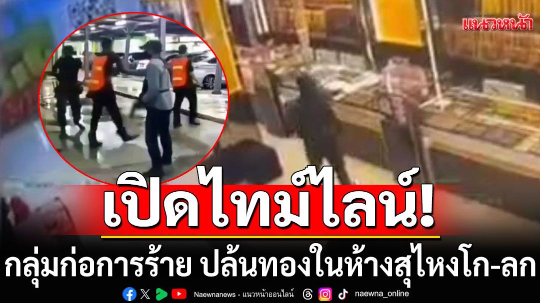 เปิดไทม์ไลน์! กลุ่มก่อการร้าย ปล้นทองในห้างสุไหงโก-ลก นราธิวาส