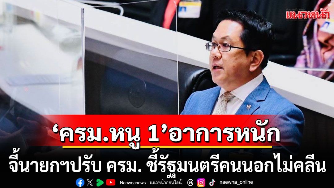'จิรายุ' จี้ นายกฯ ปรับ ครม. ชี้รัฐมนตรีคนนอกไม่คลีน จวก'ครม.หนู 1' อาการหนัก