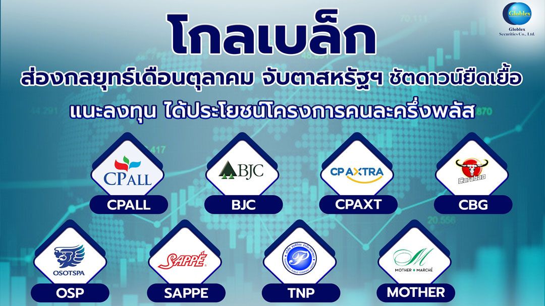 โกลเบล็ก จับตา ‘คนละครึ่งพลัส’ หนุนหุ้นกลุ่มบริโภค