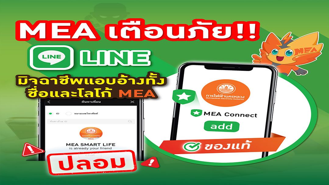MEA เตือนภัย!! LINE ปลอม…มิจฉาชีพแอบอ้างทั้งชื่อและโลโก้ MEA