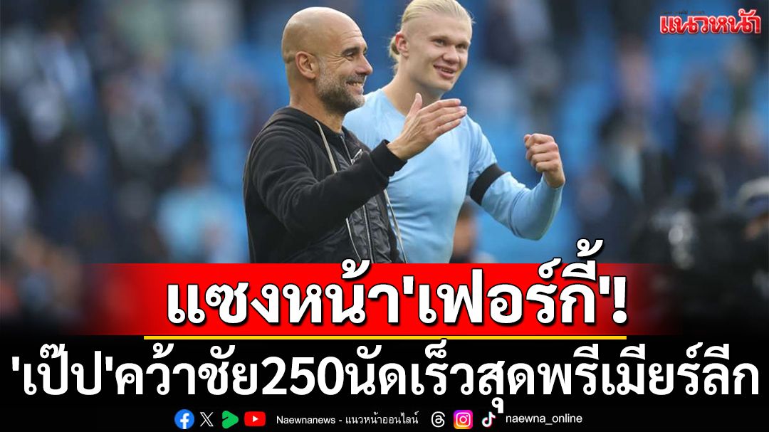 แซงหน้า'เฟอร์กี้'! 'เป๊ป'คว้าชัย250นัดเร็วสุดพรีเมียร์ลีก