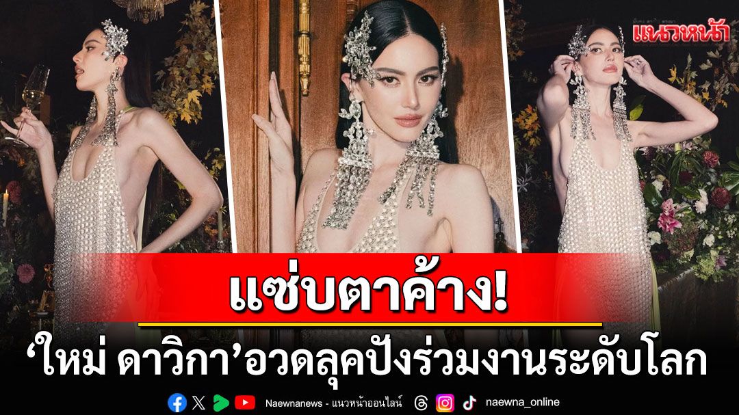 แซ่บตาค้าง! 'ใหม่ ดาวิกา'สวมเดรสซีทรูแหวกลึกประดับคริสตัล สมมงแฟชั่นไอคอนตัวแม่