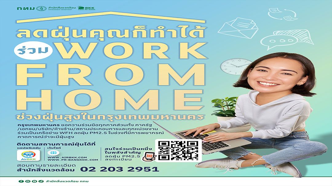 กทม.เตรียมขอความร่วมมือ WFH รับมือฝุ่น PM2.5 ช่วงเข้าหน้าหนาว
