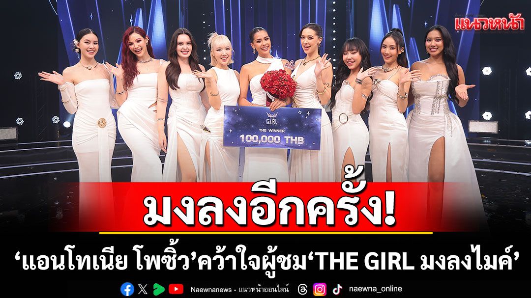 'แอนโทเนีย โพซิ้ว' มงลงอีกครั้ง! คว้าใจผู้ชม ชนะเวทีประชันเสียงเพลง
