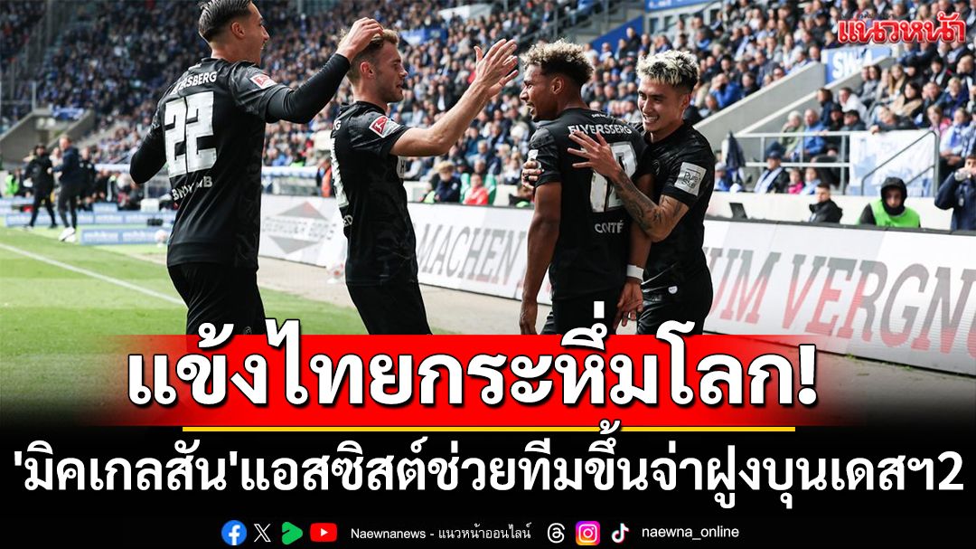 แข้งไทยกระหึ่มโลก! 'มิคเคลสัน'แอสซิสต์ช่วยทีมขึ้นจ่าฝูงบุนเดสฯ2