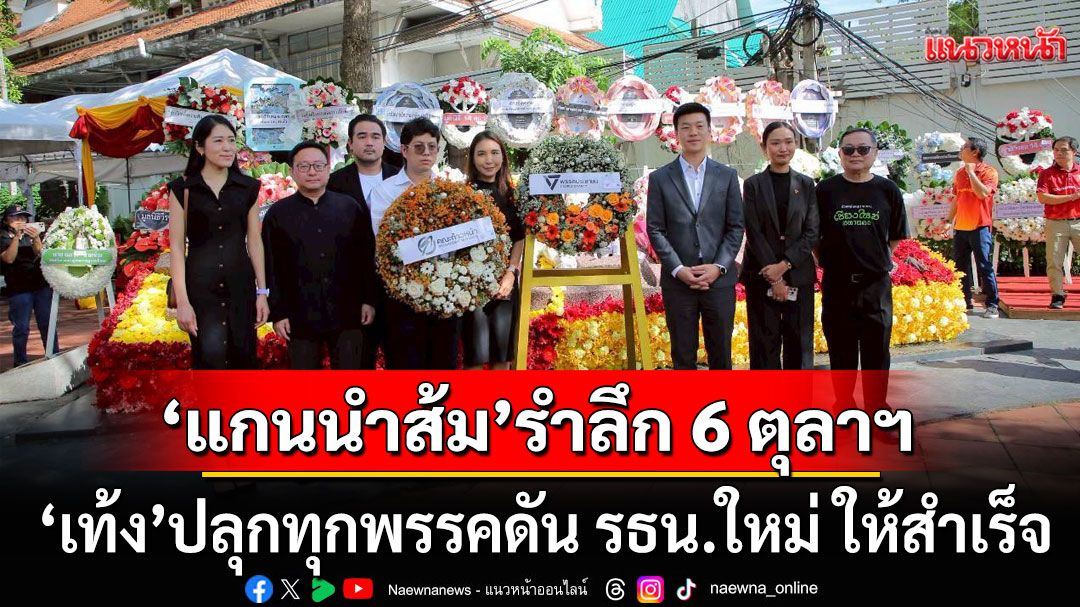 'แกนนำส้ม'ร่วมรำลึก 49 ปี 6 ตุลาฯ 'เท้ง'ปลุกทุกพรรคดัน รธน.ใหม่ ให้สำเร็จ
