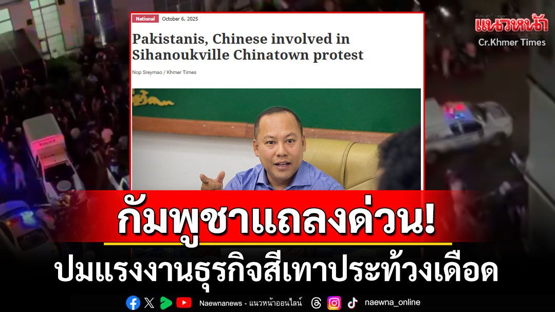 กัมพูชาแถลงด่วน! ปมม็อบแรงงานธุรกิจสีเทาประท้วงเดือดที่สีหนุวิลล์