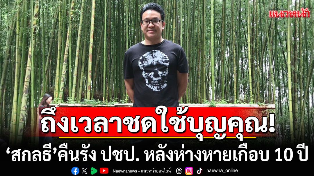 'สกลธี' คืนรัง 'ประชาธิปัตย์' หลังห่างหายเกือบ 10 ปี บอกถึงเวลา'ชดใช้บุญคุณพรรค'