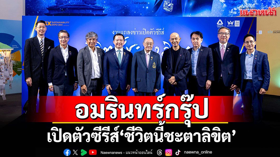 อมรินทร์กรุ๊ปเปิดตัวซีรีส์ 'ชีวิตนี้ชะตาลิขิต'ถอดบทเรียนล้ำค่าจากชีวิตและผลงาน ดร.สุเมธ ตันติเวชกุล