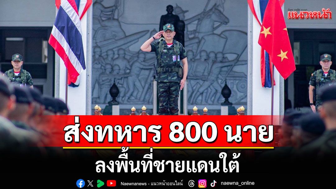 แม่ทัพภาค 1 ส่งทหาร 800 นาย 'พล.ร.9-พล.ร.11-มทบ.11' ลงพื้นที่ชายแดนใต้