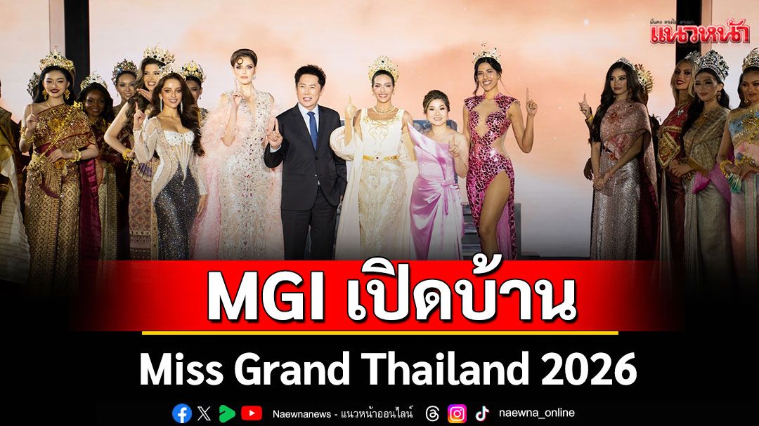 MGI เปิดบ้านแถลงข่าวสุดยิ่งใหญ่ Miss Grand Thailand 2026 ชูคอนเซ็ปต์ Grand Evolution:Thai Soft Power