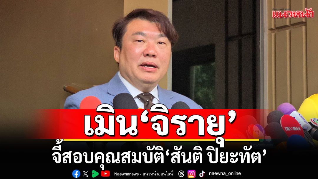 'โฆษก รบ.' เมิน 'จิรายุ' จี้สอบคุณสมบัติ 'สันติ ปิยะทัต' เหน็บขนาดรมต.ตัวเองยังไม่พอใจเลย