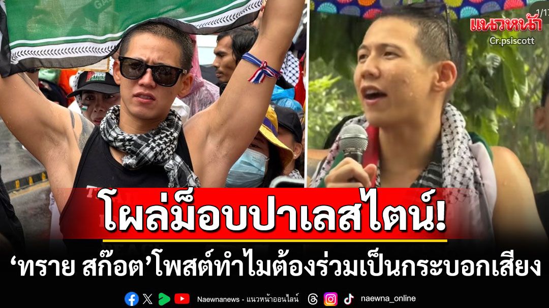 'ทราย สก๊อต'โผล่ร่วมม็อบปาเลสไตน์ในไทย ร่ายยาวทำไมต้องออกไปเป็นกระบอกเสียง