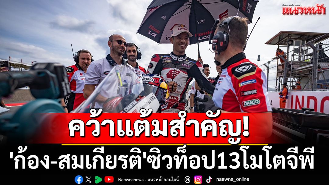 คว้าแต้มสำคัญ! 'ก้อง-สมเกียรติ'ซิวท็อป13โมโตจีพี