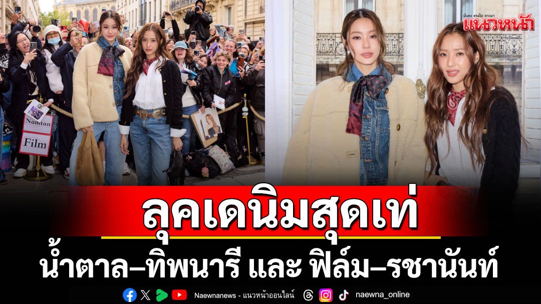 'น้ำตาล–ทิพนารี และ ฟิล์ม–รชานันท์'เผยโฉมในลุคเดนิมสุดเท่ควงคู่ร่วมงาน Polo Ralph Lauren Spring