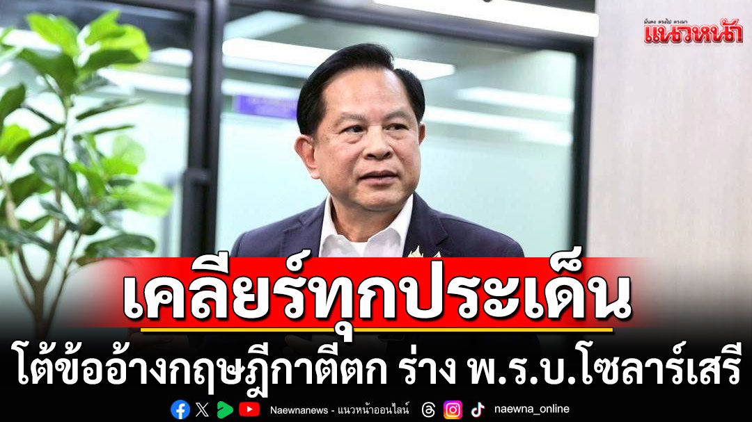 ‘พีระพันธุ์’ เคลียร์ทุกประเด็น โต้ข้ออ้างกฤษฎีกาตีตก ร่าง พ.ร.บ.โซลาร์เสรี