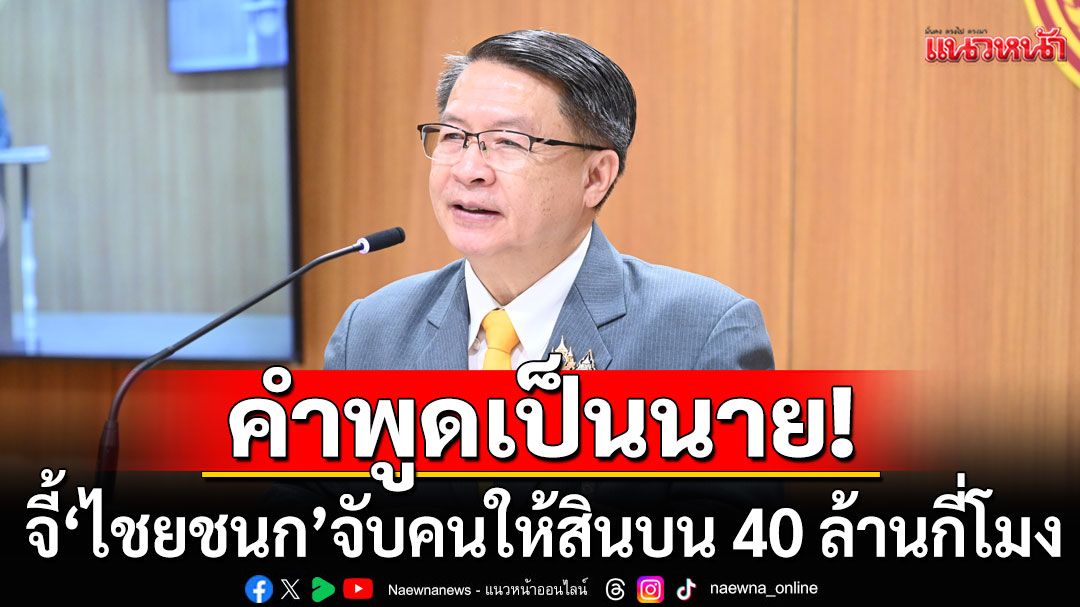 'หมอเปรม' จี้ 'ไชยชนก' จับคนให้สินบน 40 ล้านกี่โมง ฝากครูใหญ่แนะทำการเมืองสร้างสรรค์