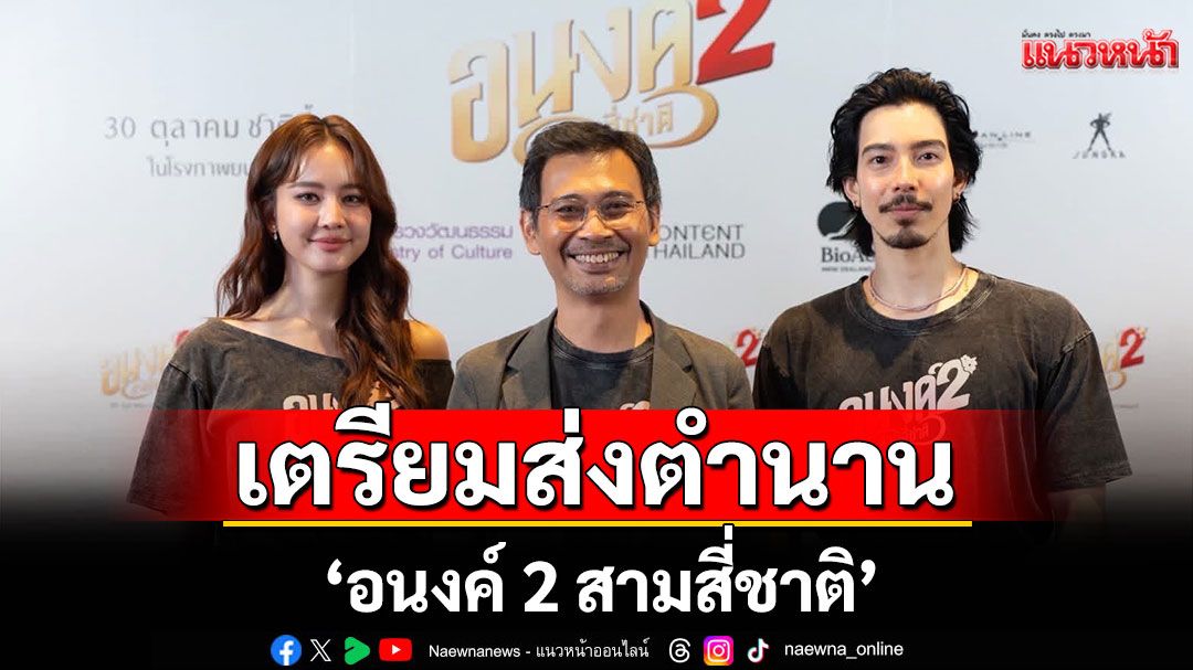 เปิดตัวภาพยนตร์'อนงค์ 2 สามสี่ชาติ'เตรียมส่งตำนาน 'เค้ารักกันมา..ทุกชาติ'
