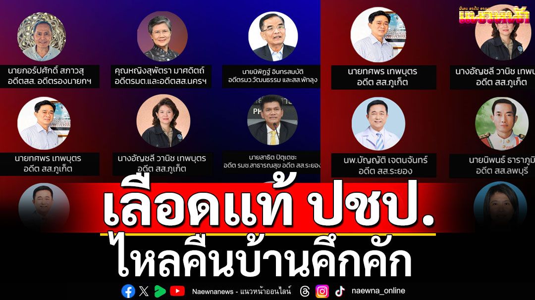 เลือดแท้ ปชป. ไหลคืนบ้านคึกคัก