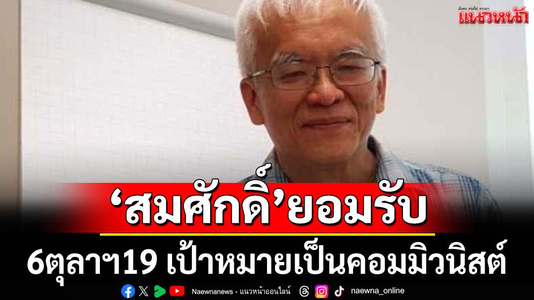 6ตุลาฯ19 เป้าหมายเป็นคอมมิวนิสต์ 'สมศักดิ์' โพสต์FB ยอมรับ