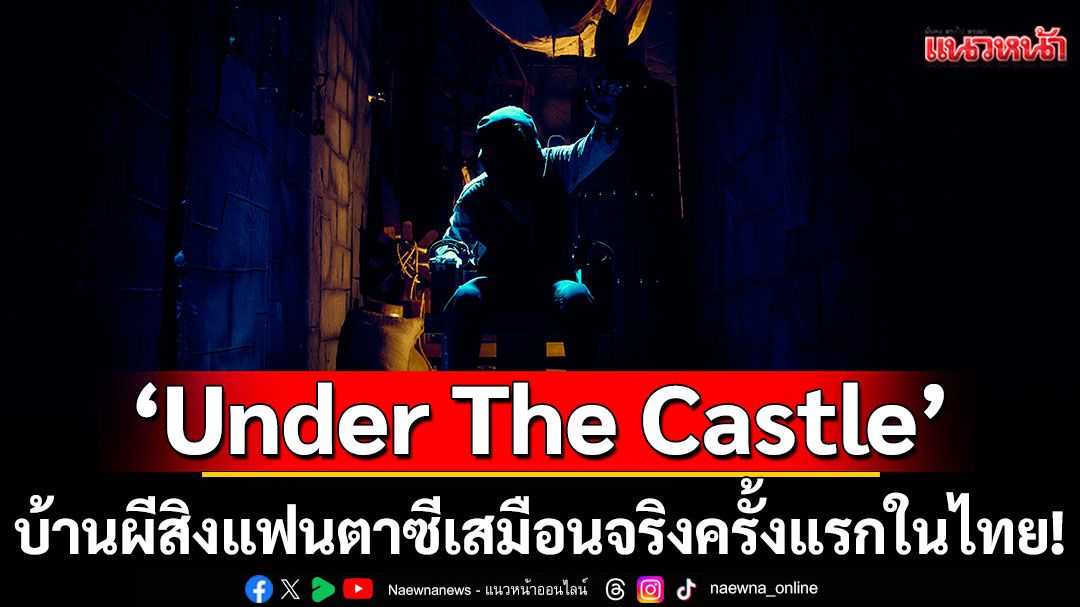 พรีวิว 'Under The Castle'บ้านผีสิงแฟนตาซีเสมือนจริงครั้งแรกในไทย!!
