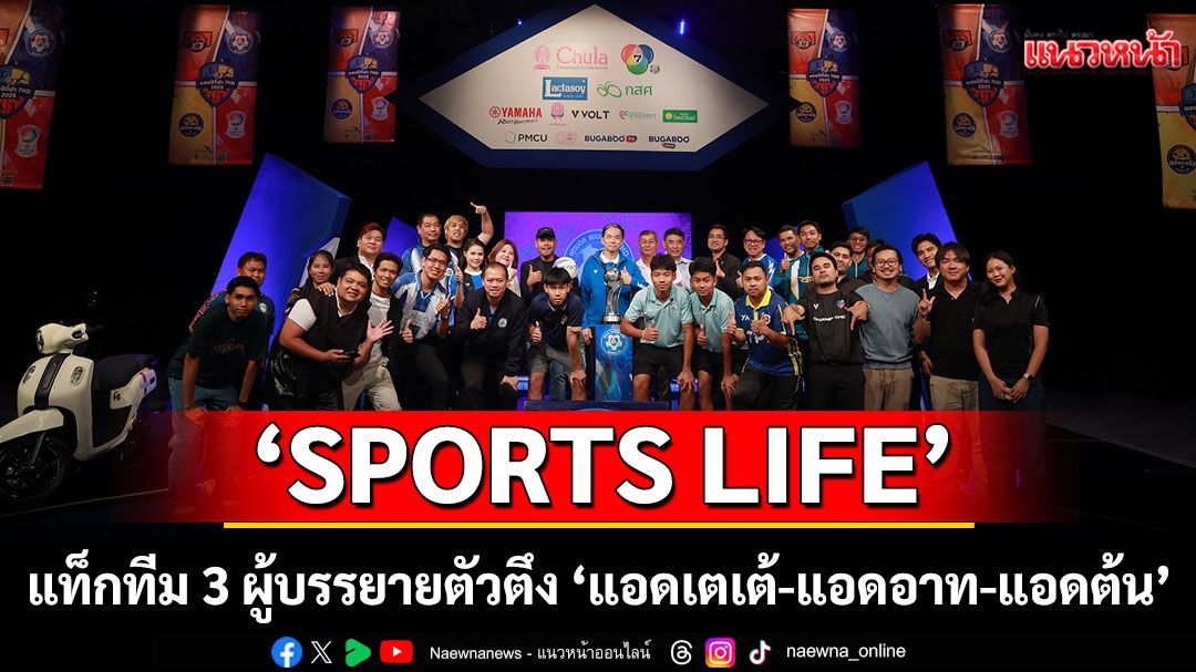 'SPORTS LIFE' แท็กทีม 3 ผู้บรรยายตัวตึง'แอดเตเต้-แอดอาท-แอดต้น'