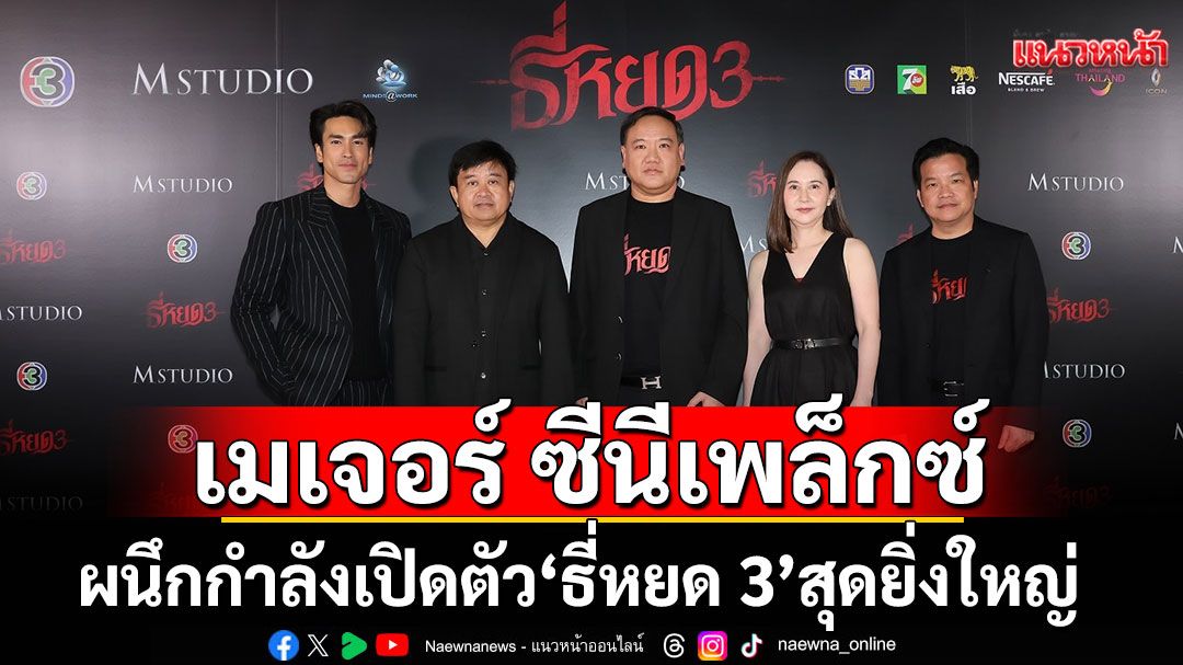 เมเจอร์ ซีนีเพล็กซ์ กรุ้ป ผนึกกำลัง เซเว่น-อัพ, M Studio และ ช่อง 3 เปิดตัว 'ธี่หยด 3'สุดยิ่งใหญ่