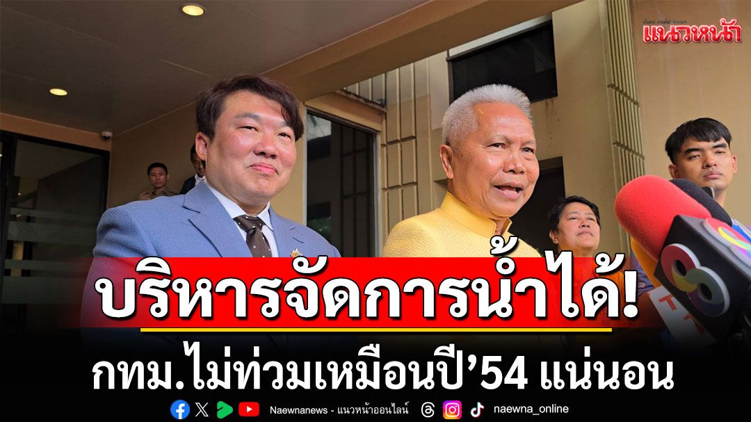 'โสภณ'มั่นใจบริหารจัดการน้ำได้ กทม.ไม่ท่วมเหมือนปี’54 แน่นอน