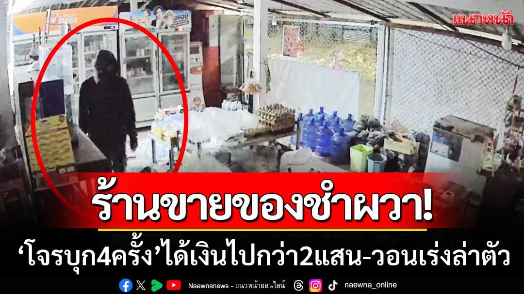 ร้านขายของชำผวา! โจรเข้าบ้าน 4 ครั้ง ได้เงินไปแล้วกว่า 2 แสน วอนตำรวจเร่งล่าตัว