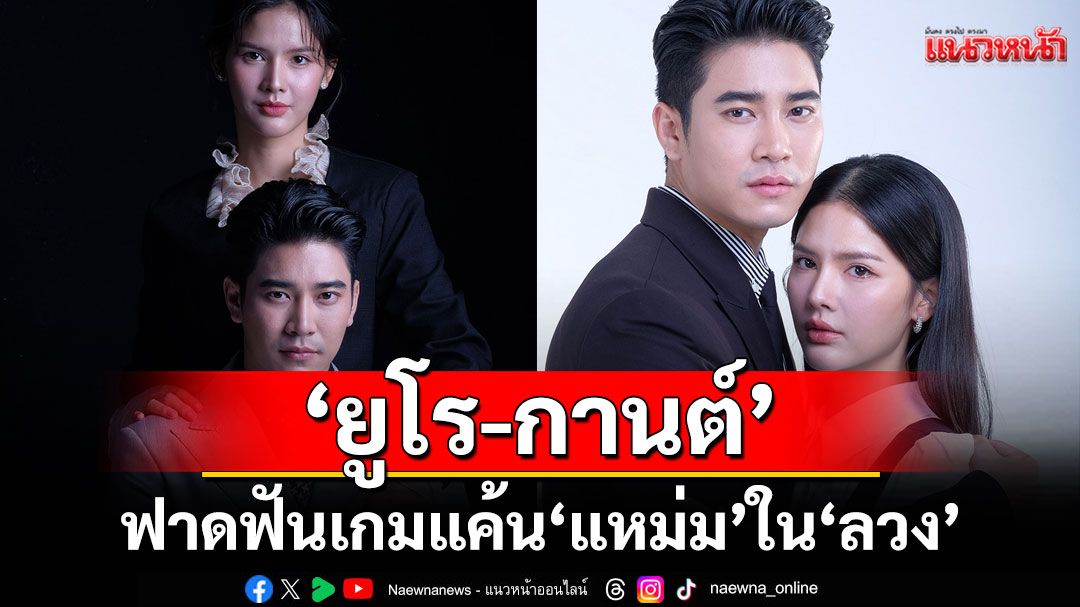 ‘ยูโร-กานต์’จับคู่พลิกบทสุดพีค ฟาดฟันเกมแค้น ‘แหม่ม’ ใน ‘ลวง’