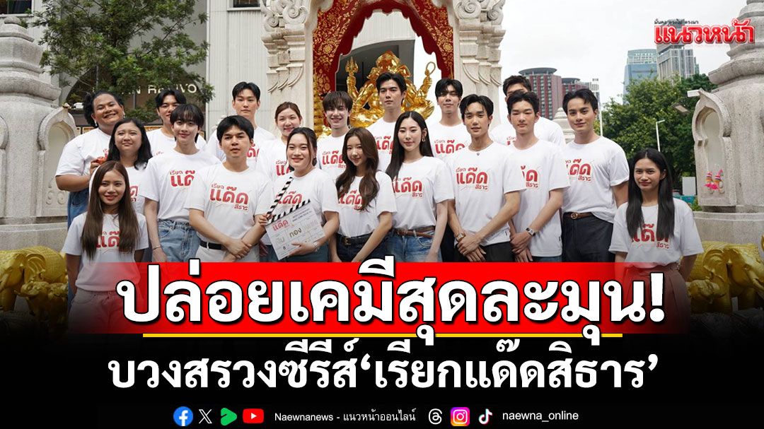 'ฟลุ๊ค-แสงเหนือ' เตรียมปล่อยเคมีสุดละมุน! บวงสรวงซีรีส์ 'เรียกแด๊ดสิธาร (Your Dear Daddy)'